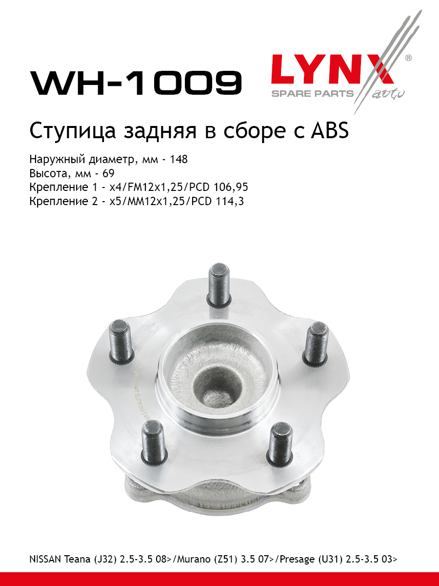 Ступица колеса | зад прав/лев | - LYNXauto WH-1009