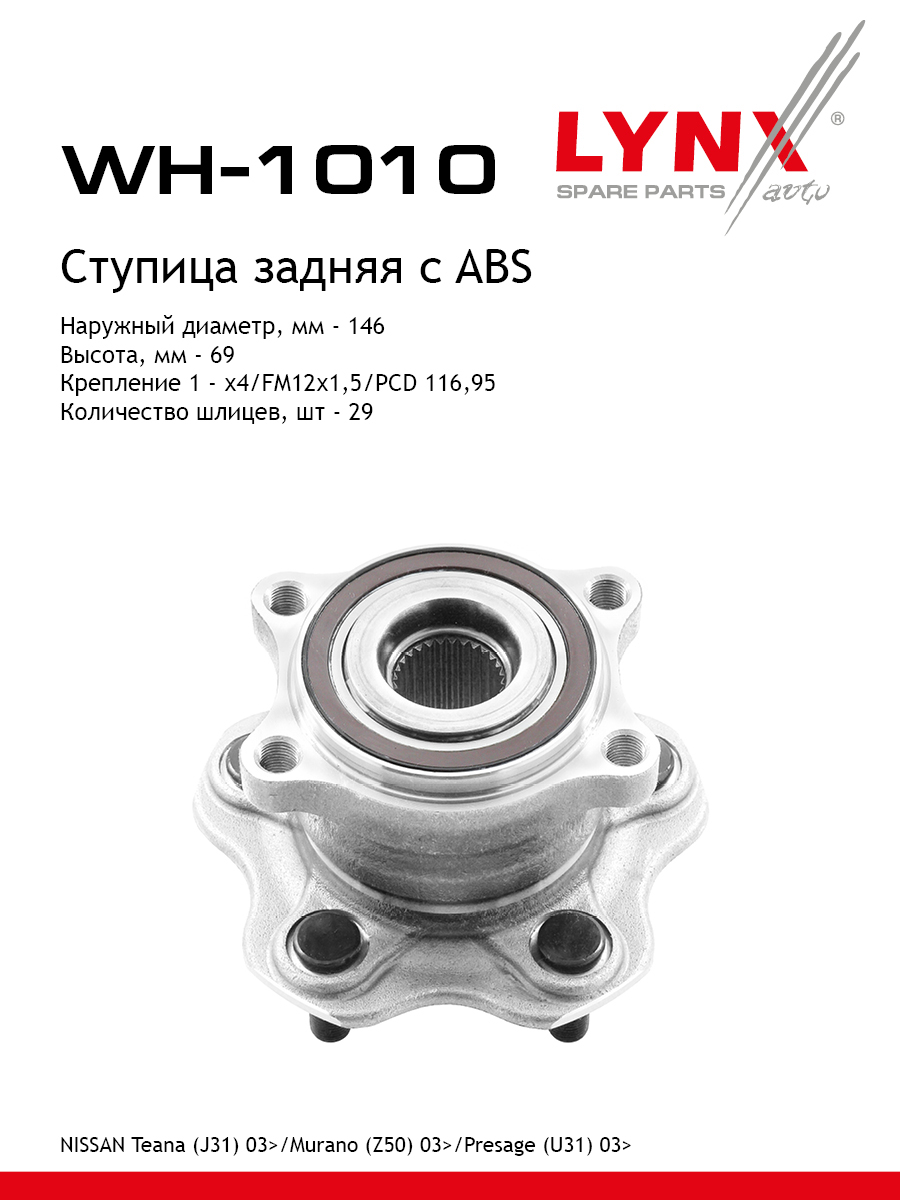 Ступица колеса | зад прав/лев | - LYNXauto WH-1010