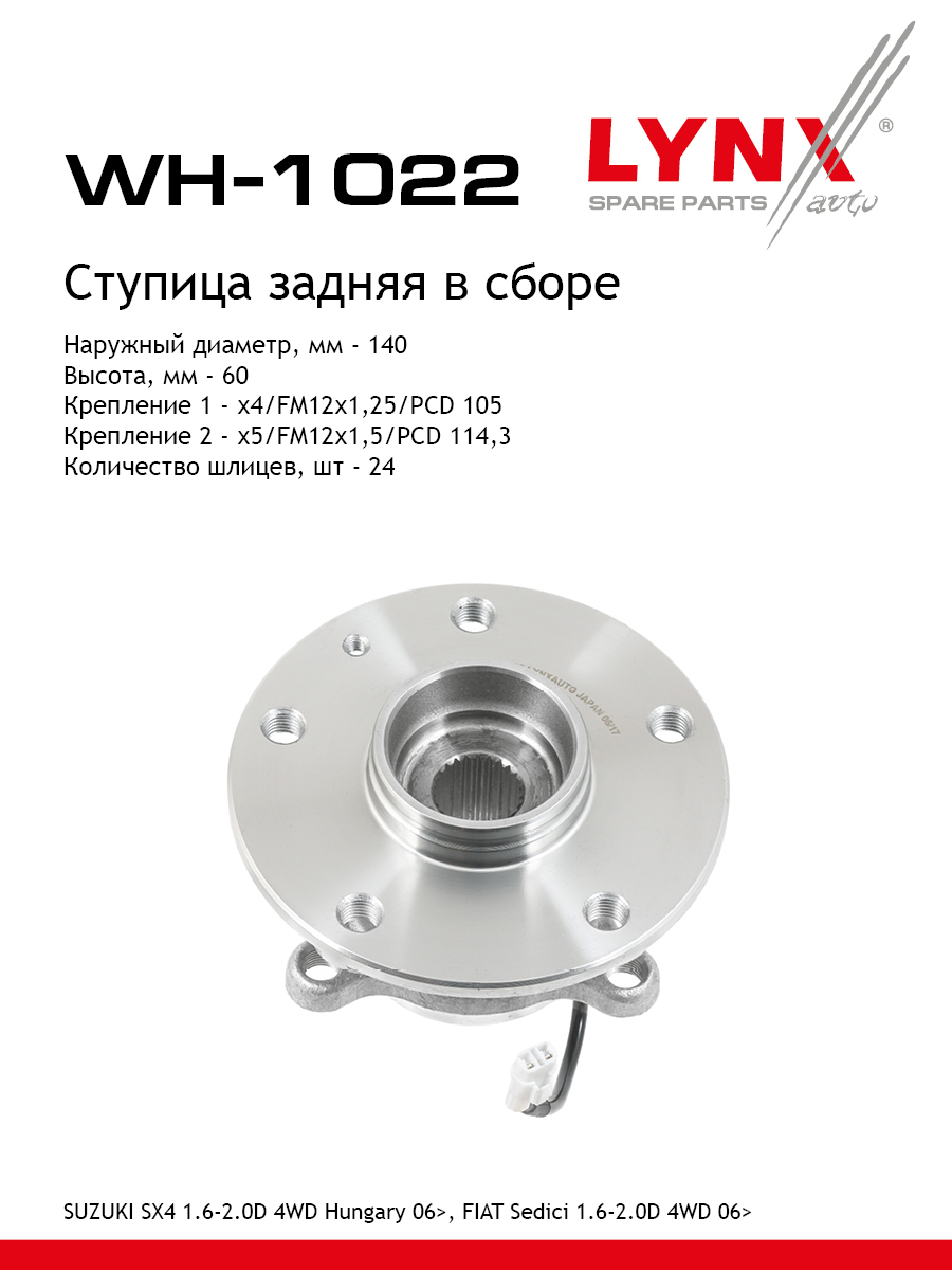 Ступица колеса | зад прав/лев | - LYNXauto WH-1022