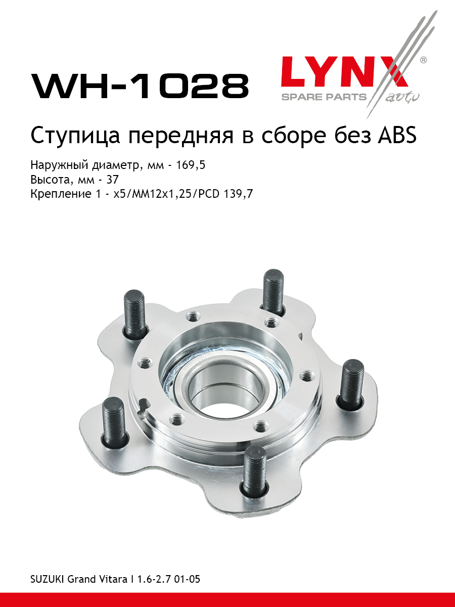 Ступица колеса | перед прав/лев | - LYNXauto WH-1028