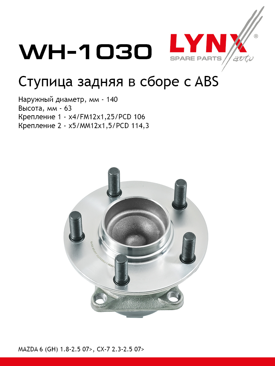 Ступица колеса | зад прав/лев | - LYNXauto WH-1030
