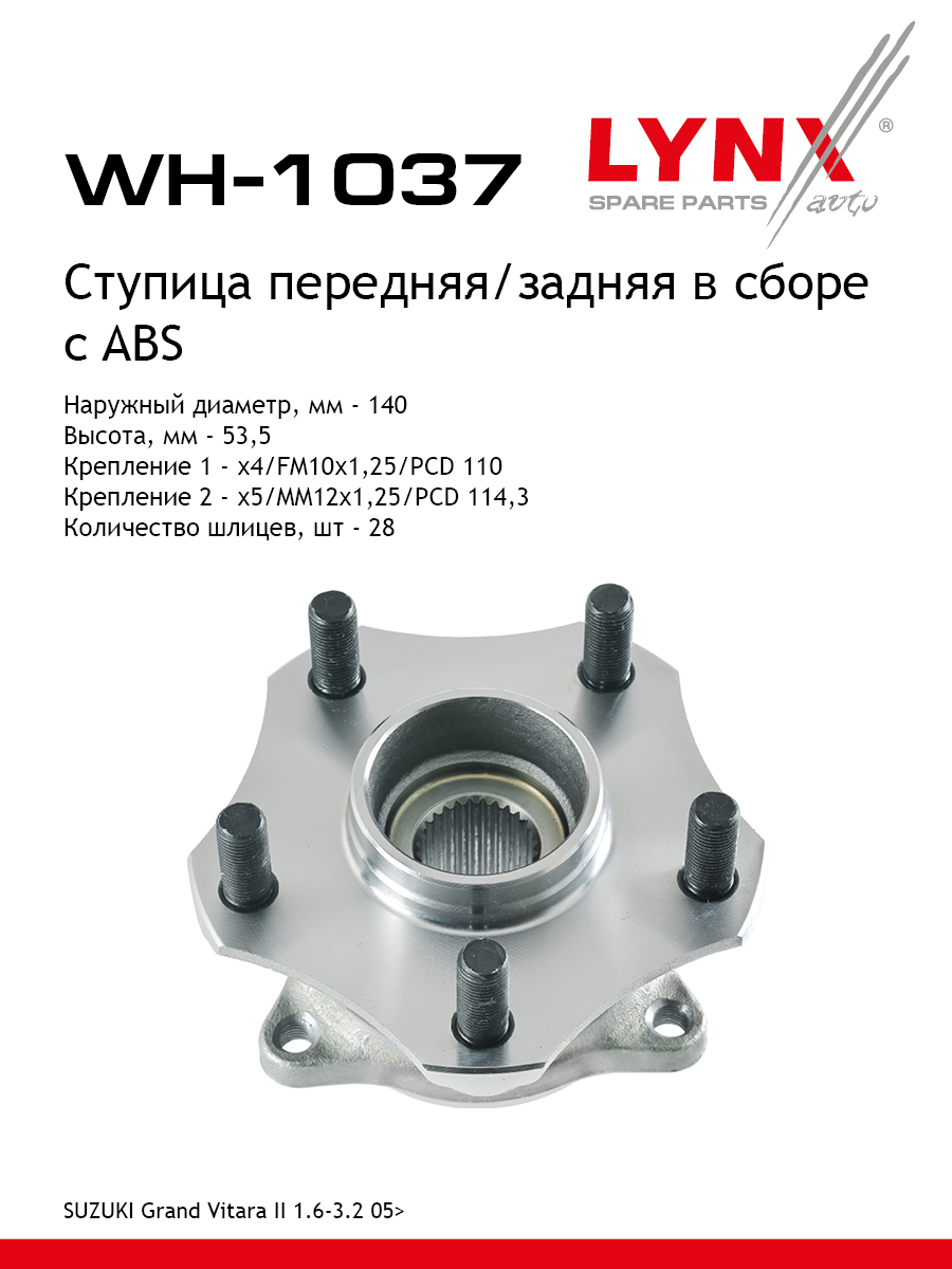 Ступица колеса | перед/зад прав/лев | - LYNXauto WH-1037