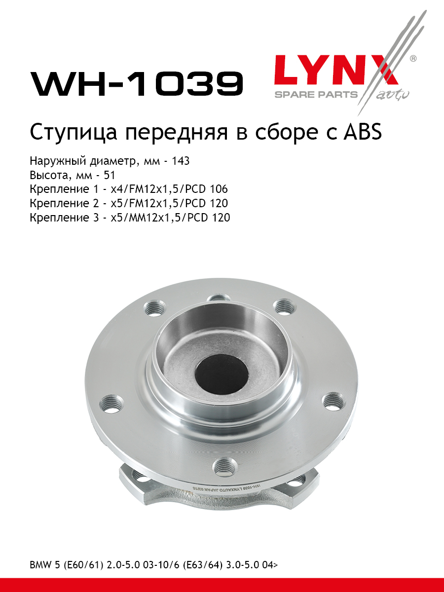 Ступица колеса | перед прав/лев | - LYNXauto WH-1039
