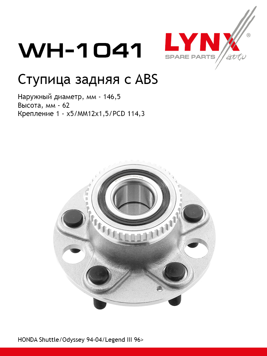 Ступица колеса | зад прав/лев | - LYNXauto WH-1041