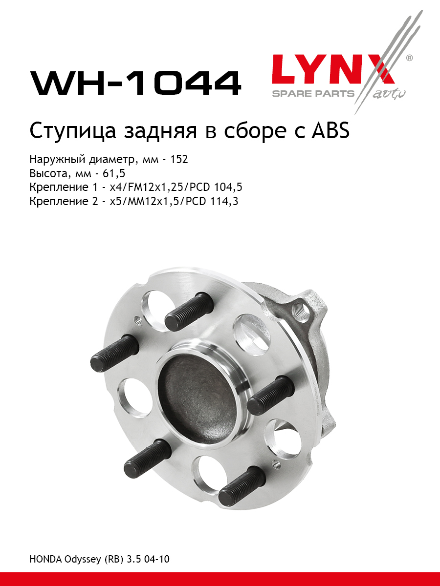 Ступица колеса | зад прав/лев | - LYNXauto WH-1044