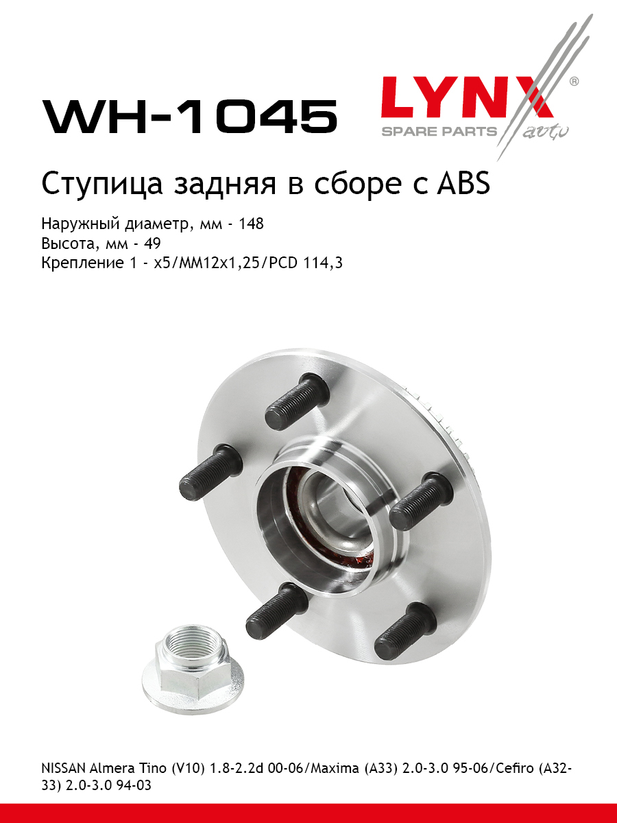 Ступица колеса | зад прав/лев | - LYNXauto WH-1045