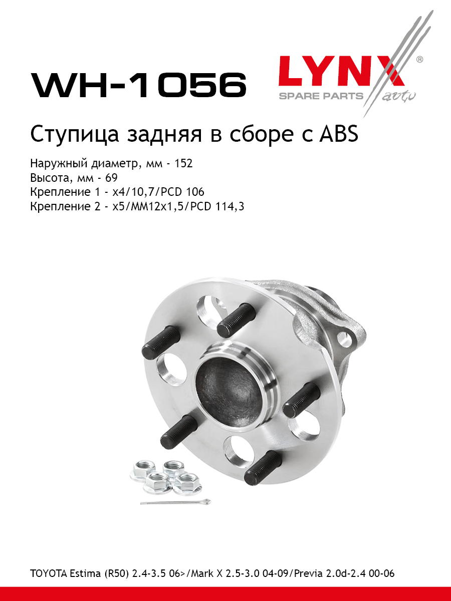 Ступица колеса | зад прав/лев | - LYNXauto WH-1056