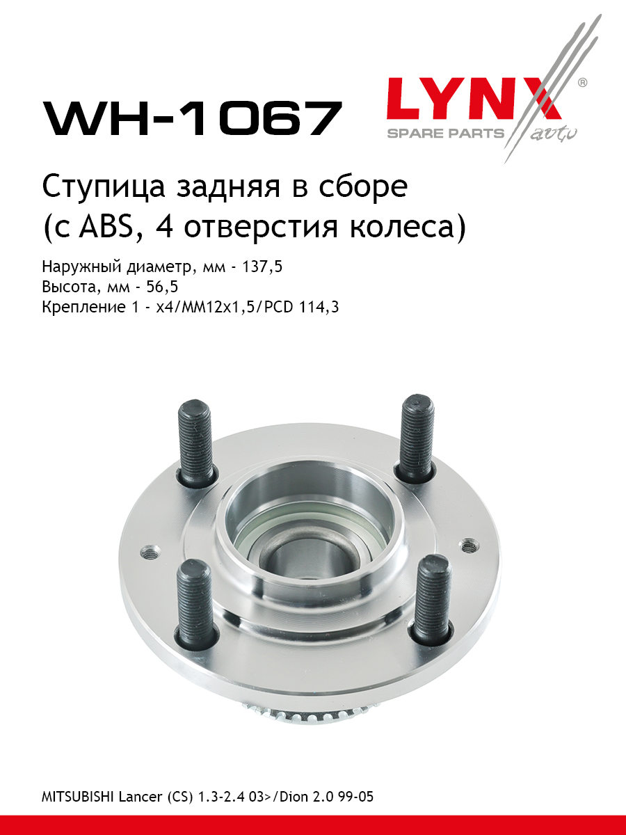 Ступица колеса | зад прав/лев | - LYNXauto WH-1067