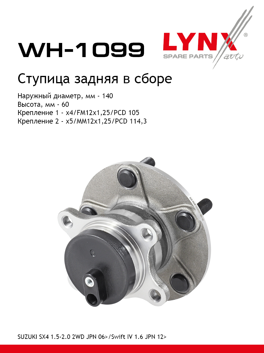 Ступица колеса | зад прав/лев | - LYNXauto WH-1099
