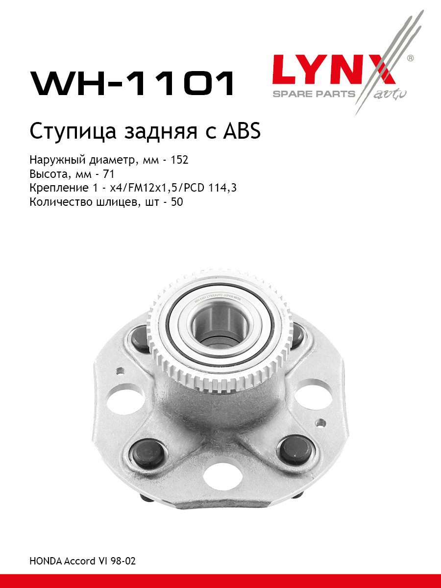 Ступица колеса | зад прав/лев | - LYNXauto WH-1101