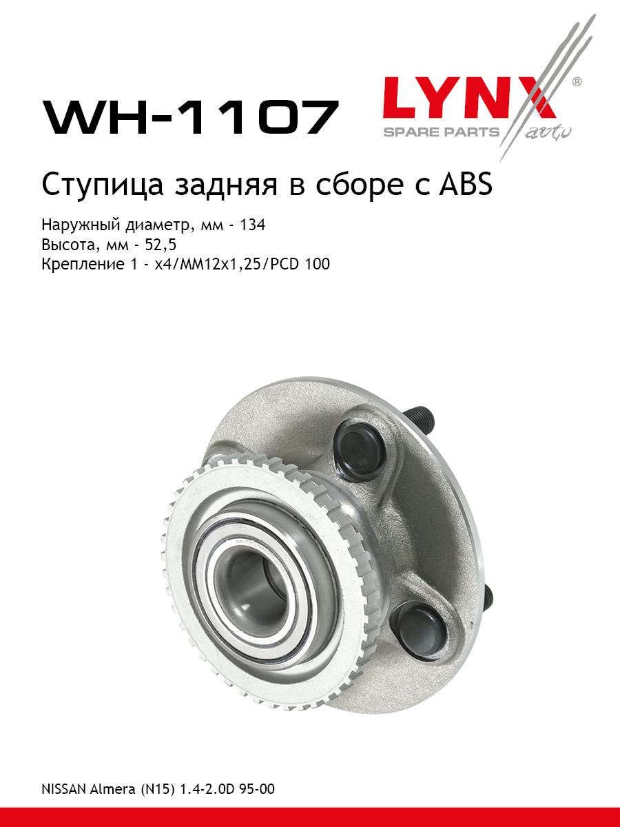 Ступица колеса | зад прав/лев | - LYNXauto WH-1107