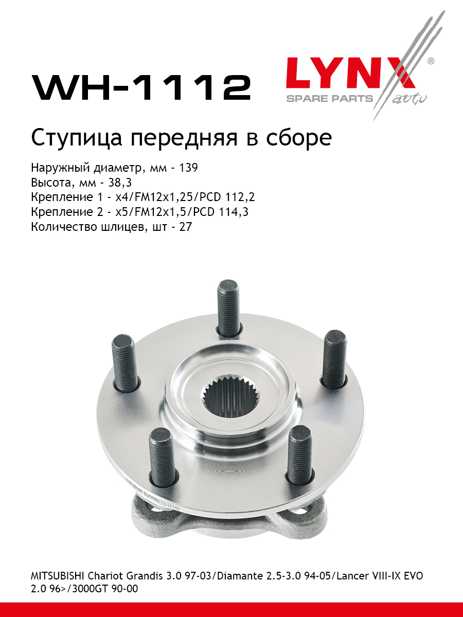 Ступица колеса | перед прав/лев | - LYNXauto WH-1112