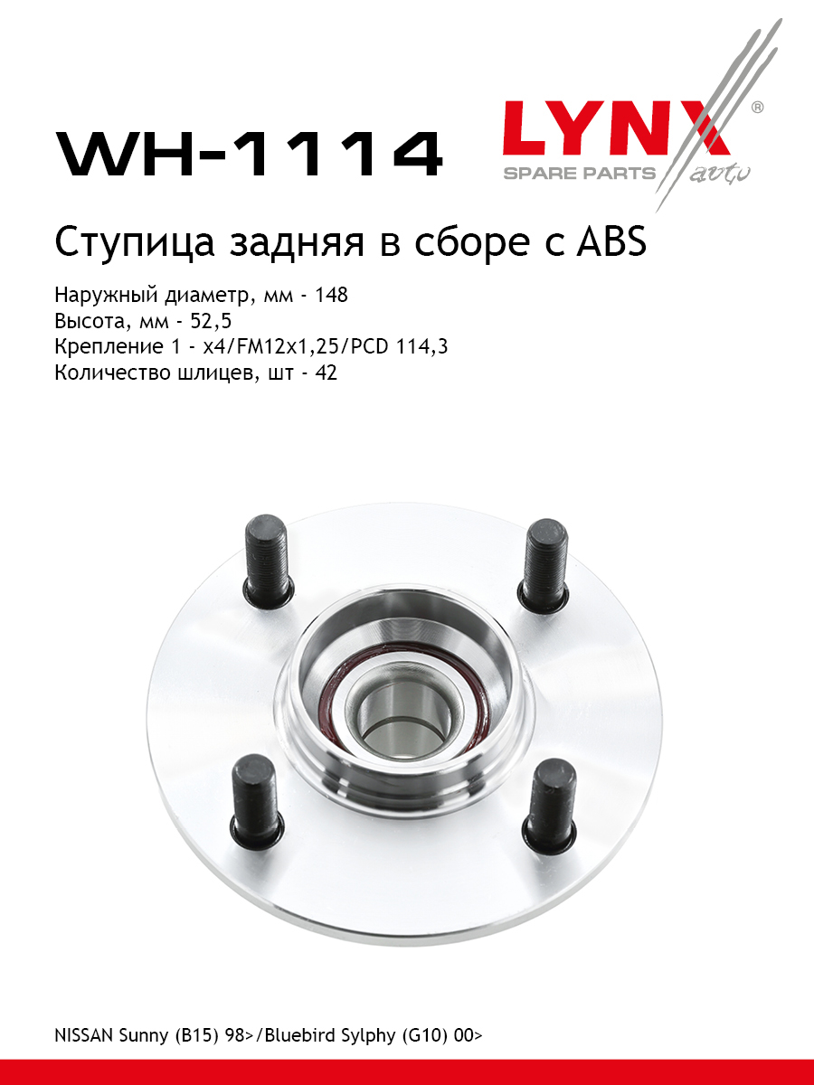 Ступица колеса | зад прав/лев | - LYNXauto WH-1114