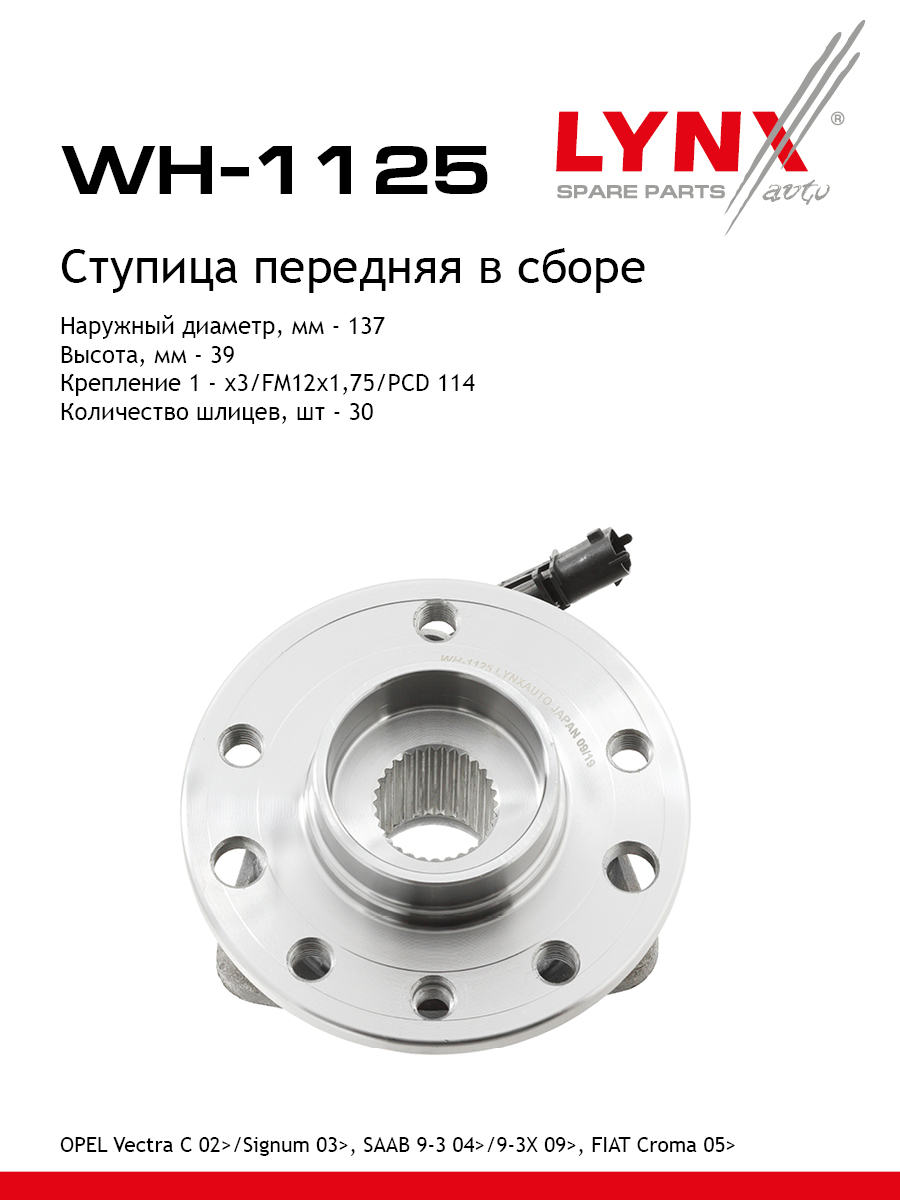 Ступица колеса | перед прав/лев | - LYNXauto WH-1125