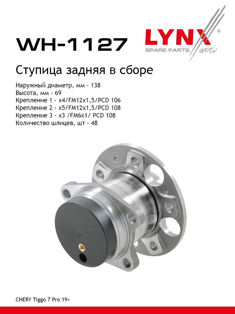Ступица колеса | перед/зад | - LYNXauto WH-1127