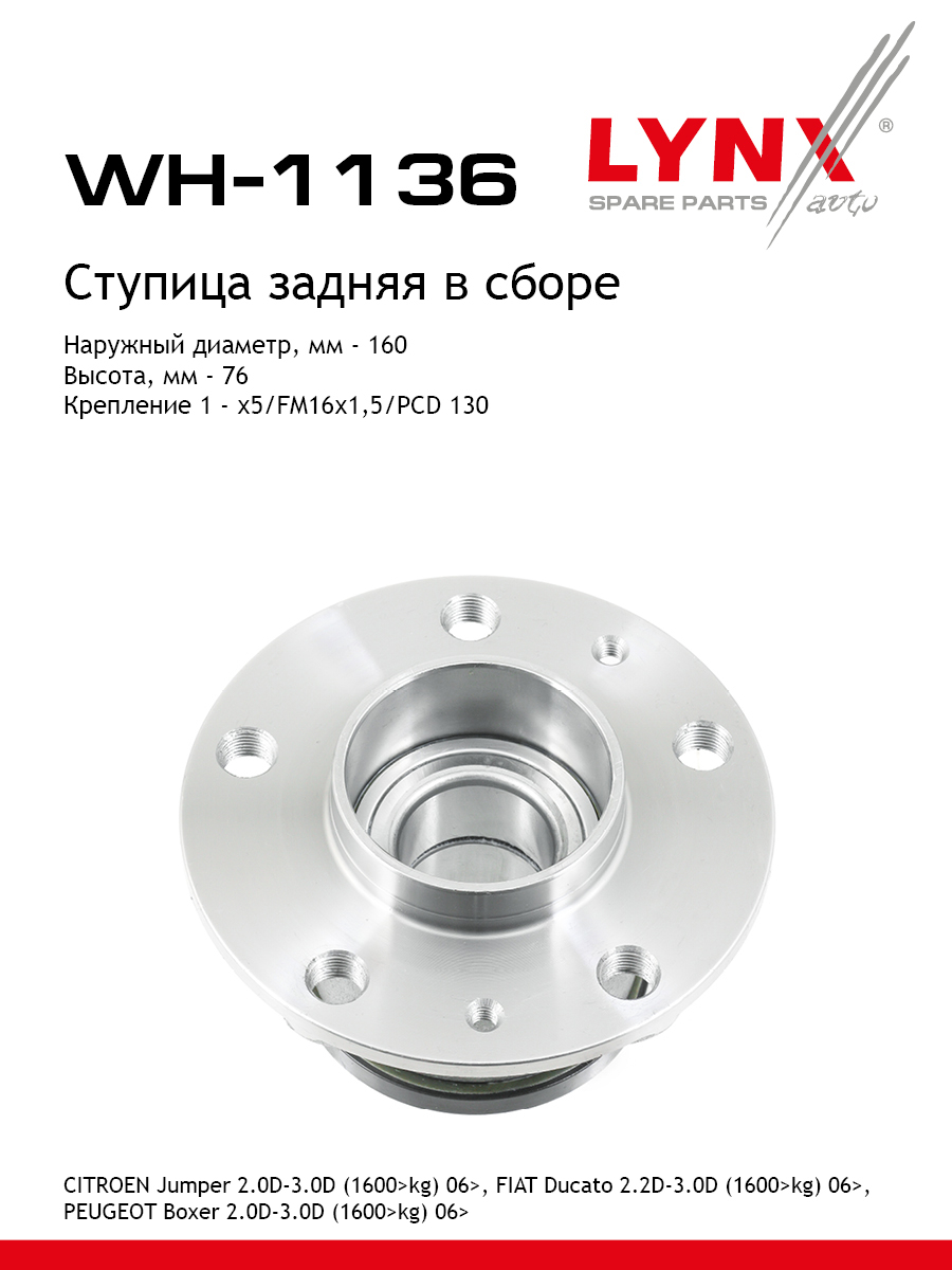 Ступица колеса | зад прав/лев | - LYNXauto WH-1136