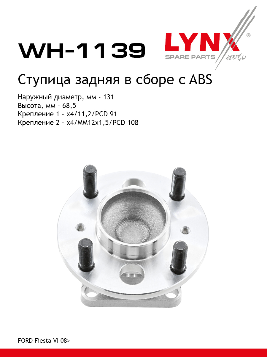 Ступица колеса (комплект) | зад прав/лев | - LYNXauto WH-1139