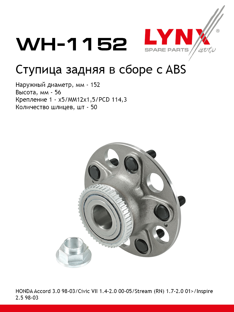 Ступица колеса | зад прав/лев | - LYNXauto WH-1152