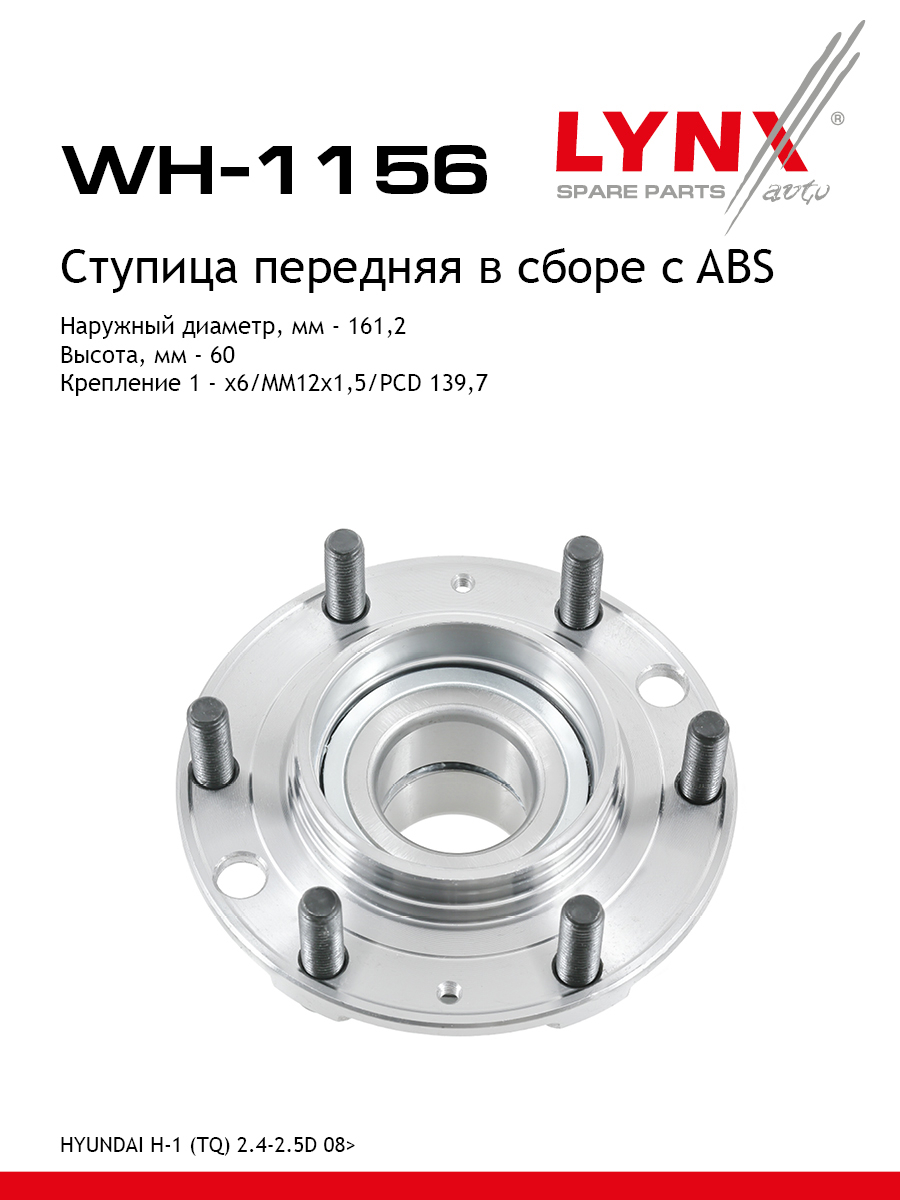 Ступица колеса | перед прав/лев | - LYNXauto WH-1156