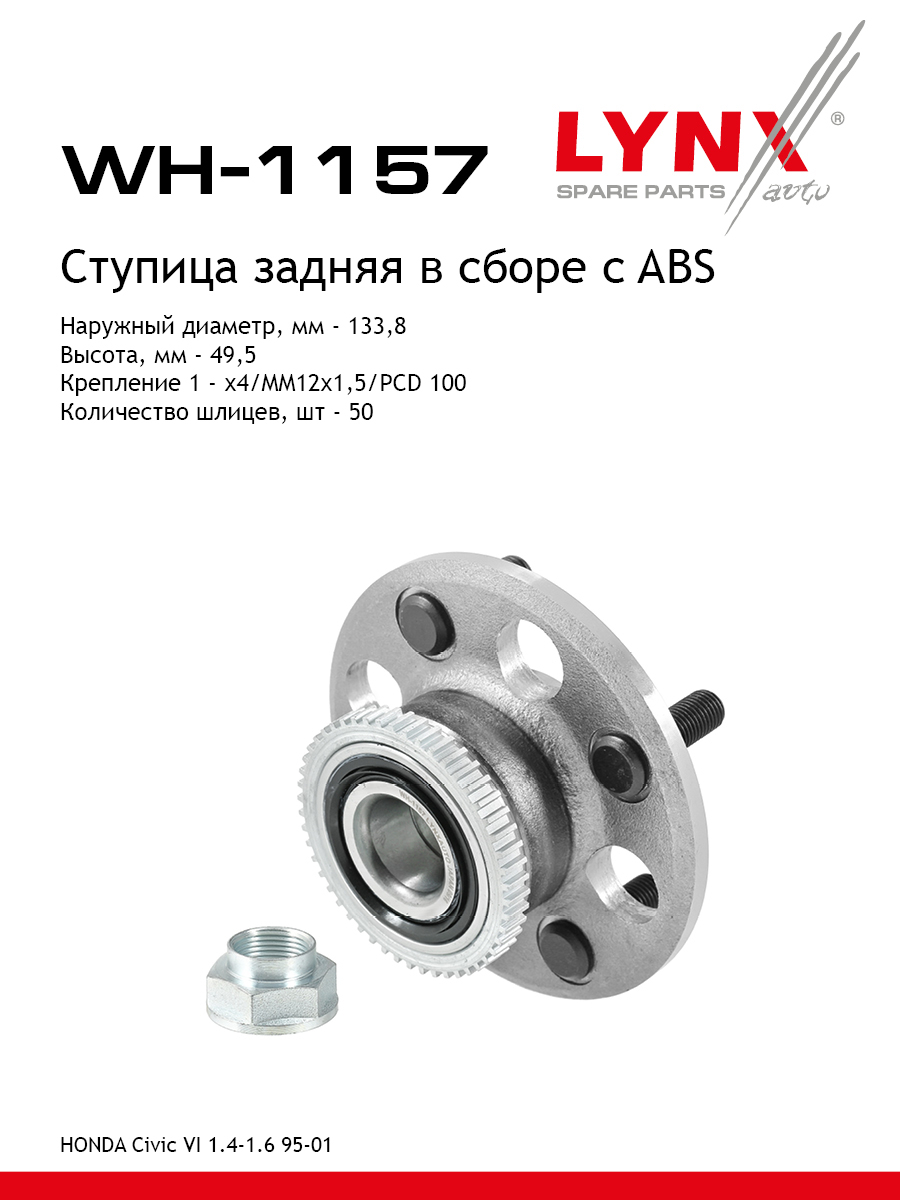 Ступица колеса | зад прав/лев | - LYNXauto WH-1157