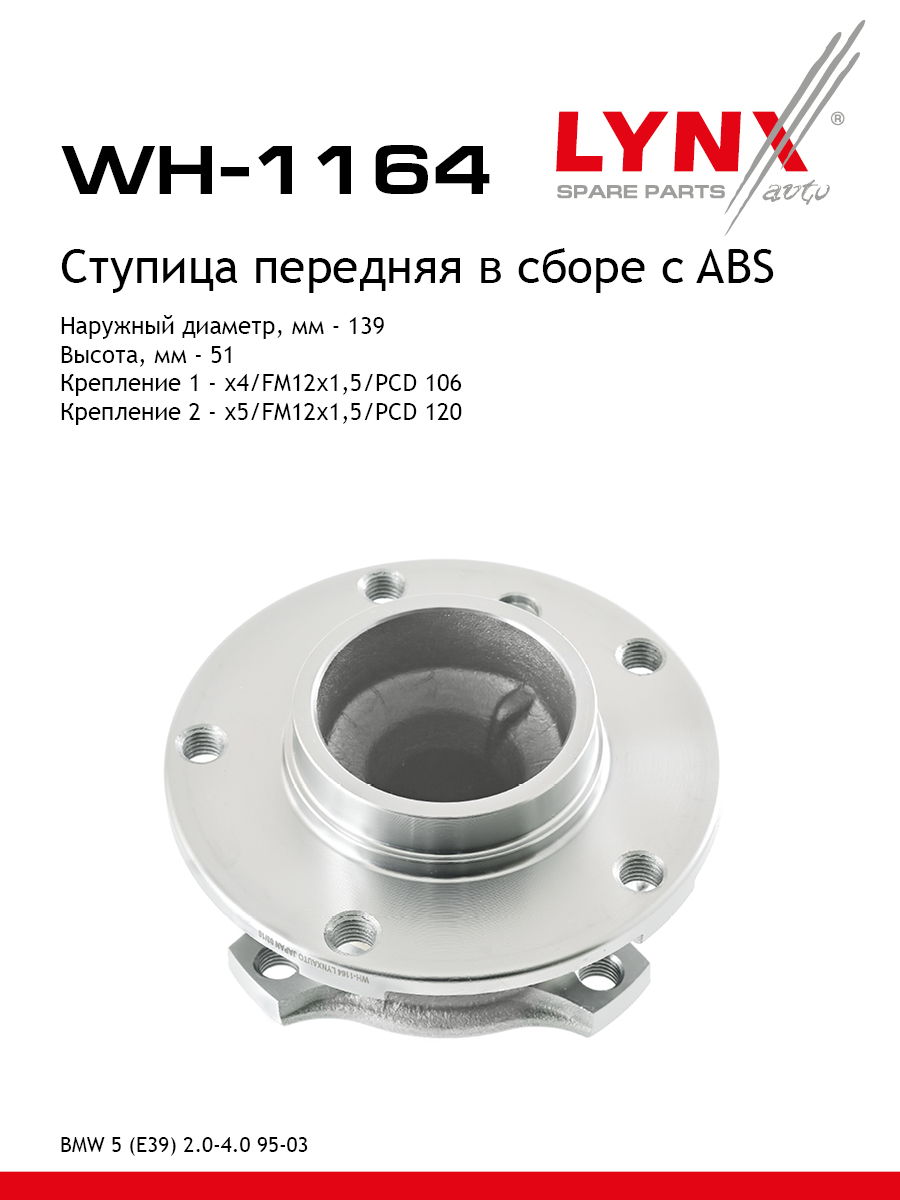 Ступица колеса | перед прав/лев | - LYNXauto WH-1164