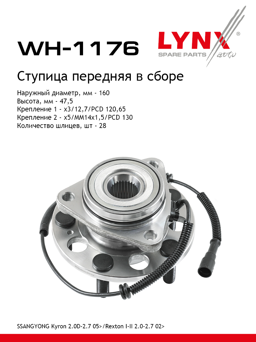 Ступица колеса | перед прав/лев | - LYNXauto WH-1176