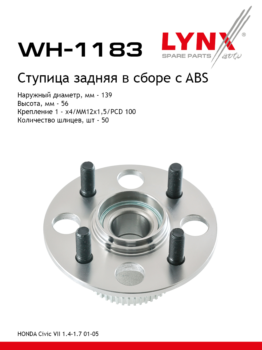 Ступица колеса | зад прав/лев | - LYNXauto WH-1183