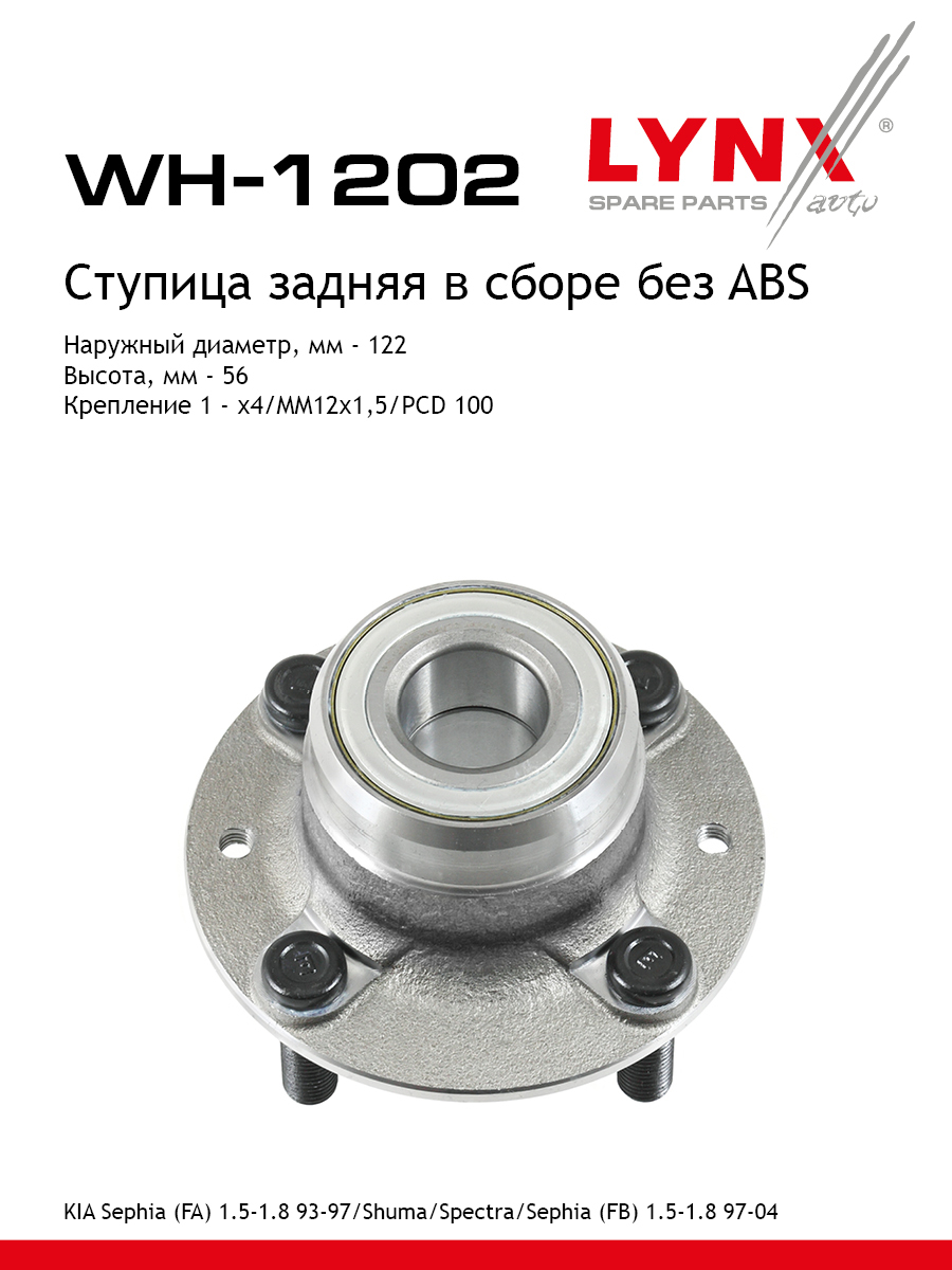 Ступица колеса | зад прав/лев | - LYNXauto WH-1202