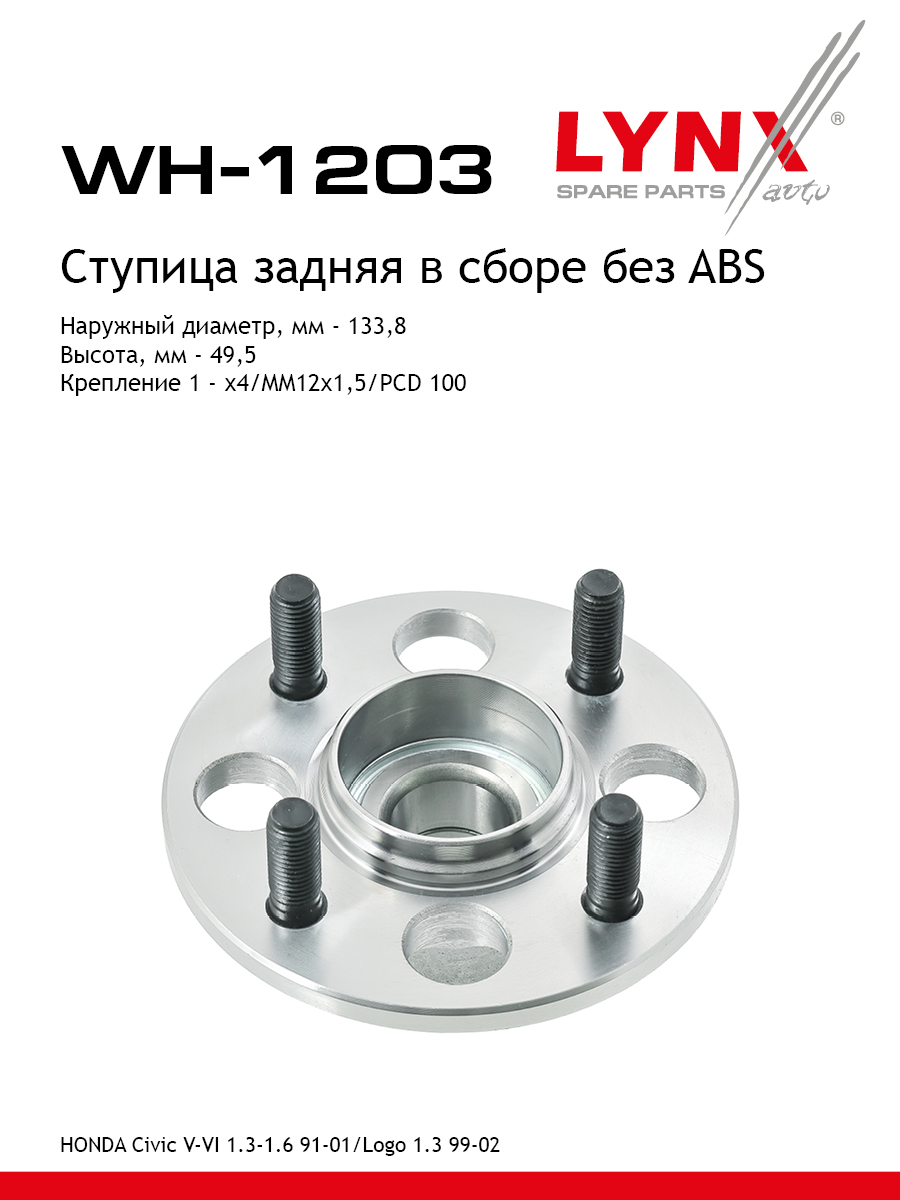 Ступица колеса | зад прав/лев | - LYNXauto WH-1203