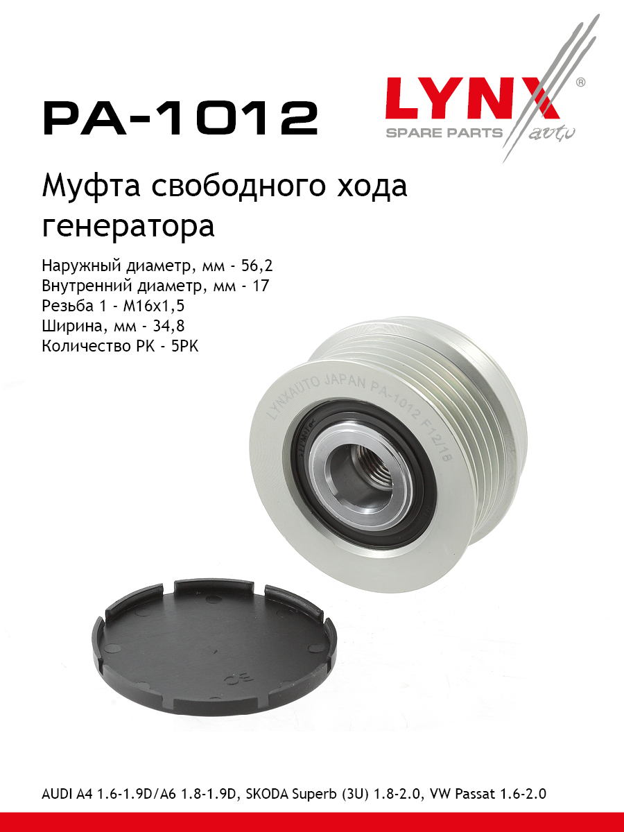 Муфта свободного хода генератора - LYNXauto PA-1012