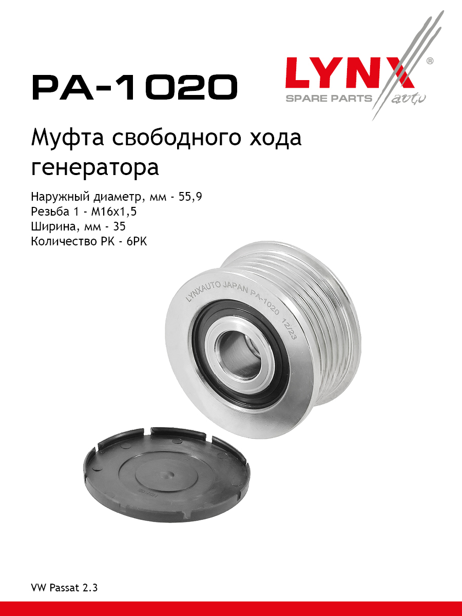 Муфта обгонная шкива генератора - LYNXauto PA-1020