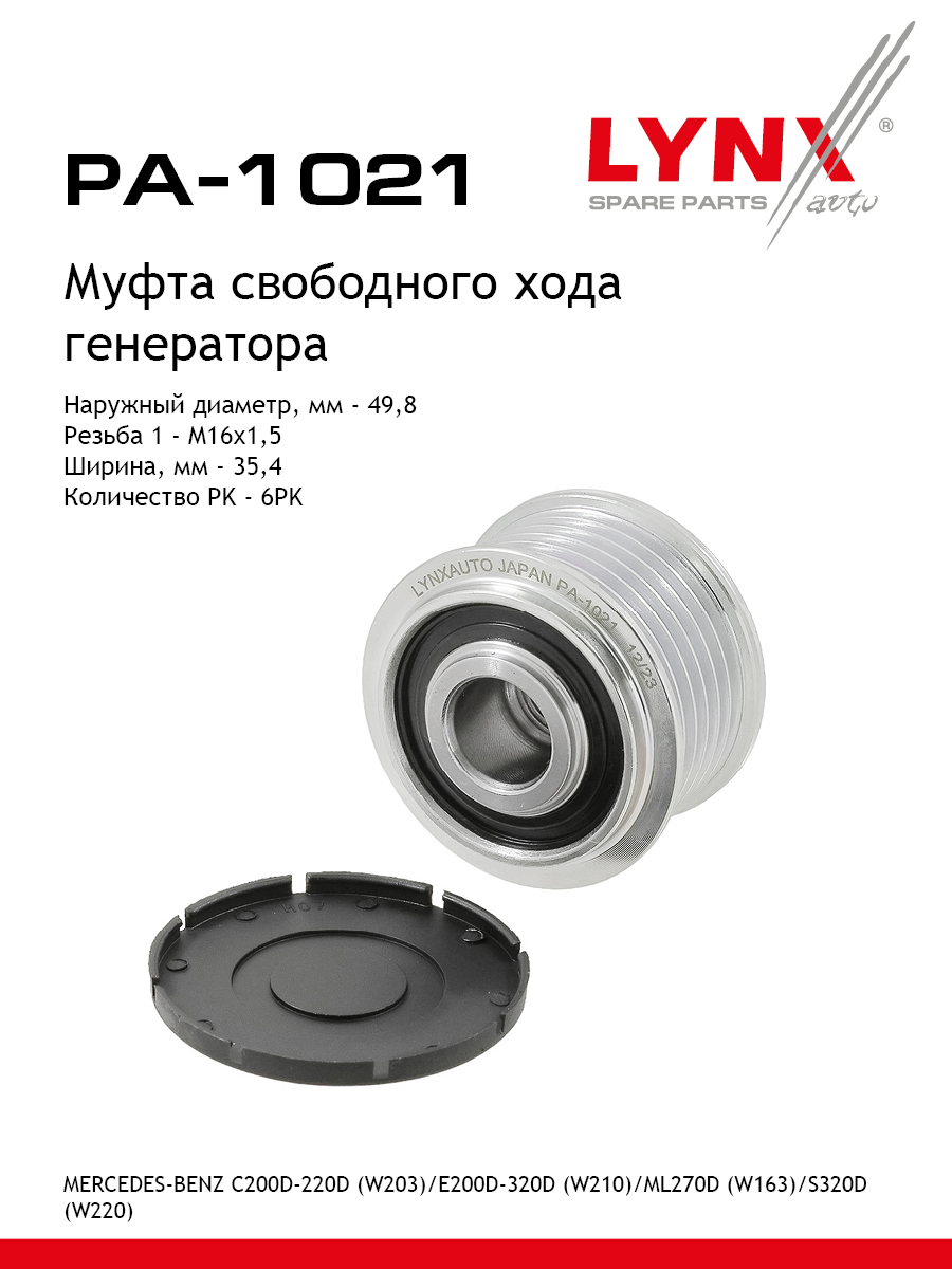 Муфта обгонная шкива генератора - LYNXauto PA-1021