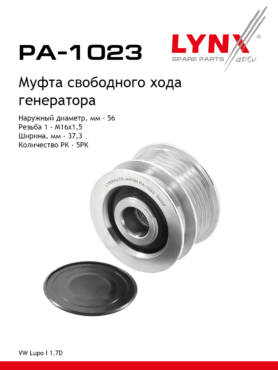 Муфта обгонная шкива генератора - LYNXauto PA-1023