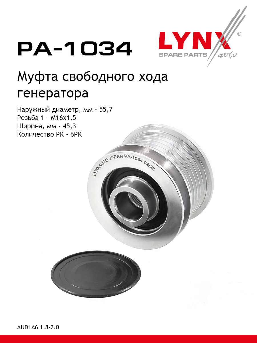 Муфта обгонная шкива генератора - LYNXauto PA-1034