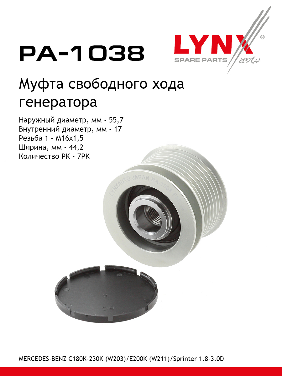 Муфта свободного хода генератора - LYNXauto PA-1038
