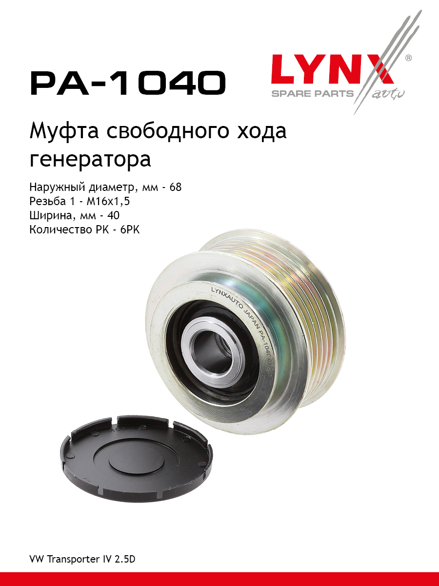 Муфта обгонная шкива генератора - LYNXauto PA-1040