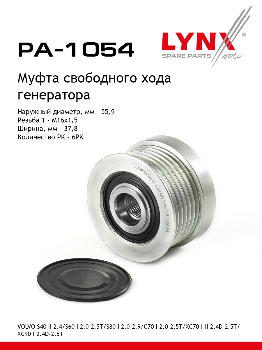 Обгонная муфта шкива генератора - LYNXauto PA-1054