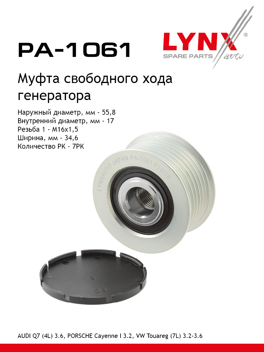 Муфта обгонная шкива генератора - LYNXauto PA-1061