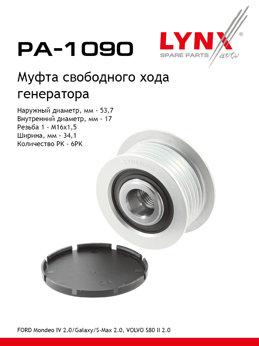 Муфта свободного хода генератора - LYNXauto PA-1090