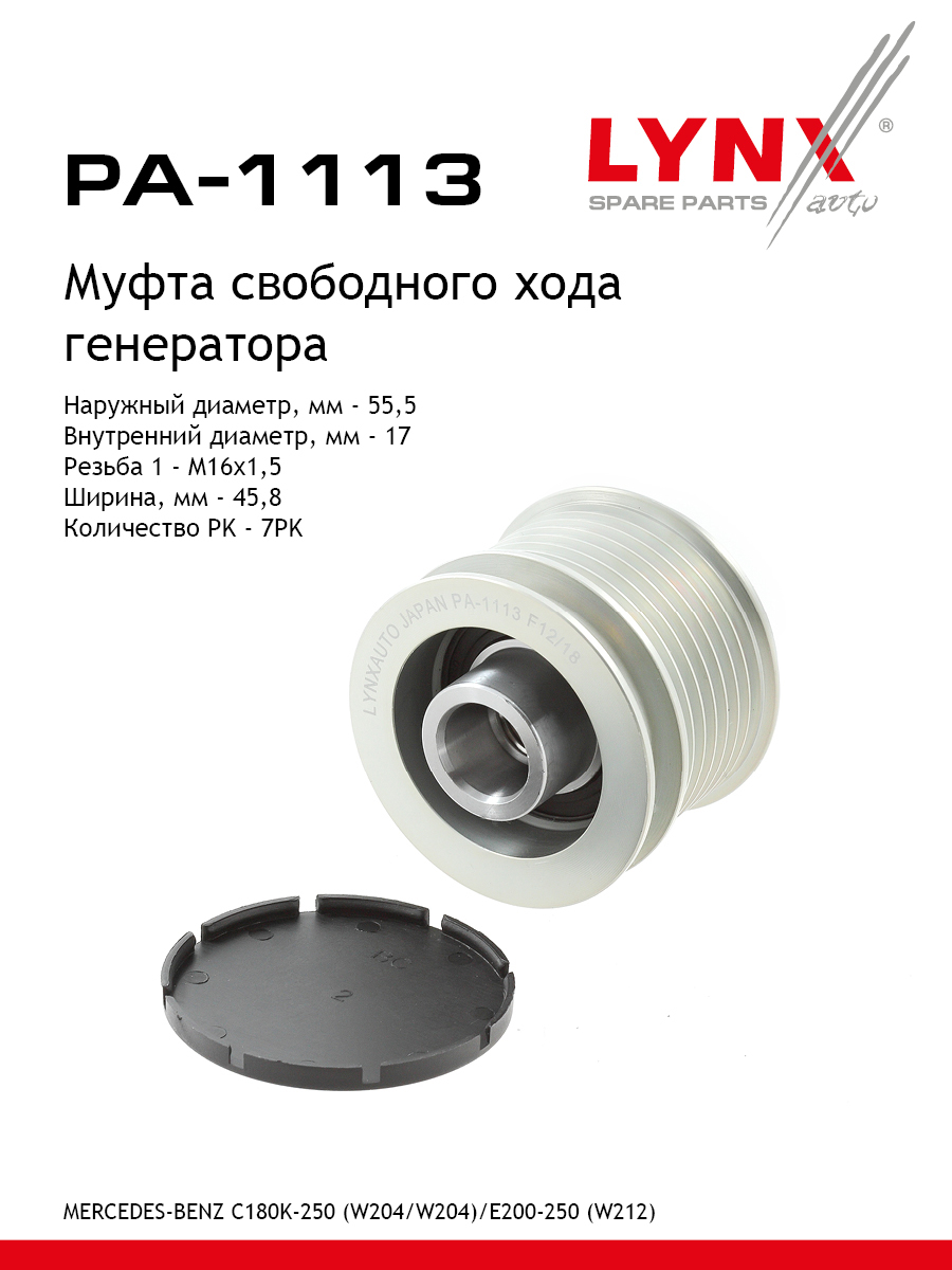 Муфта обгонная шкива генератора - LYNXauto PA-1113