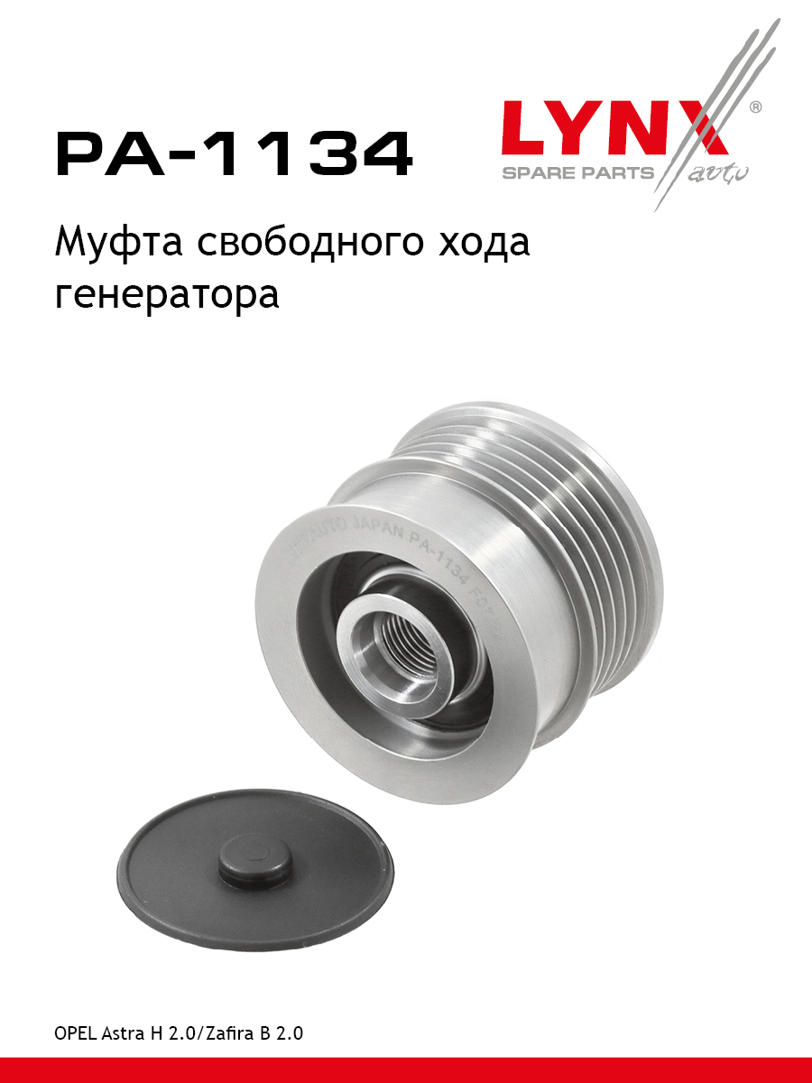 Муфта обгонная шкива генератора - LYNXauto PA-1134