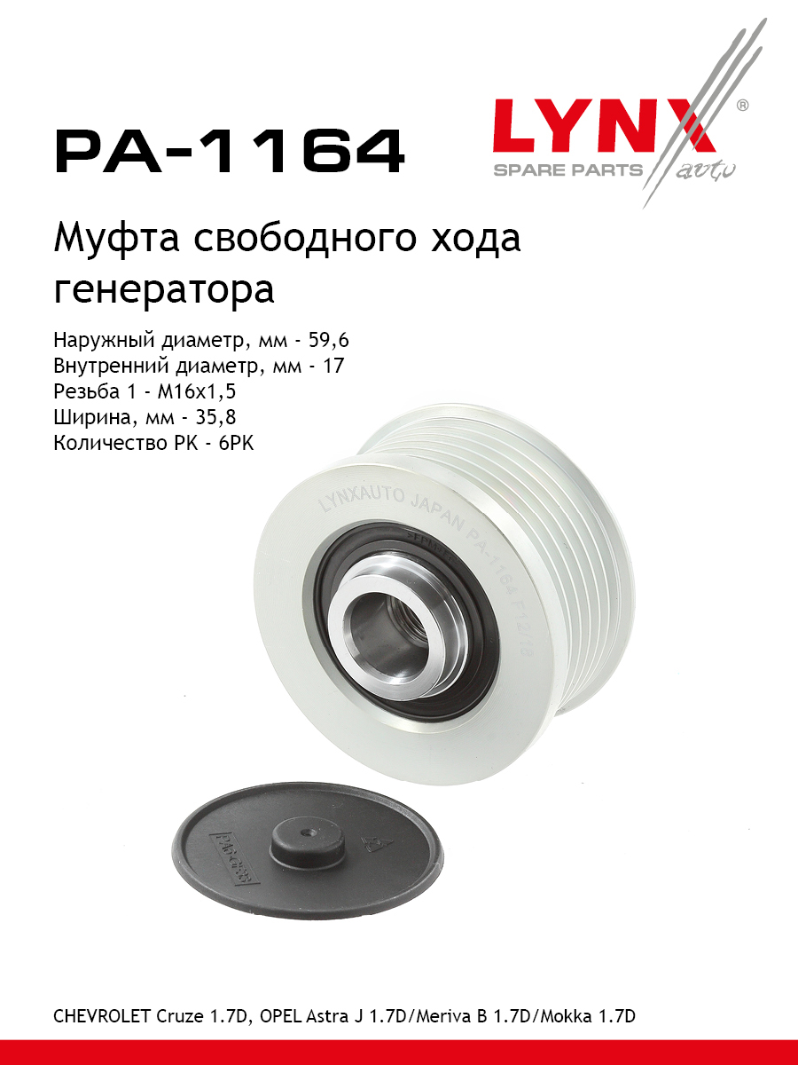 Муфта свободного хода генератора - LYNXauto PA-1164
