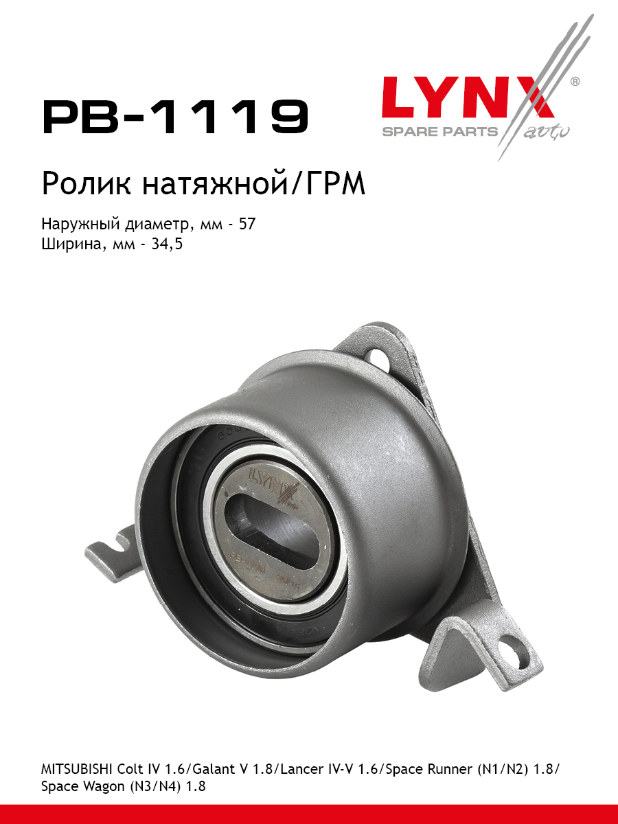 Ролик натяжной ремня ГРМ - LYNXauto PB-1119
