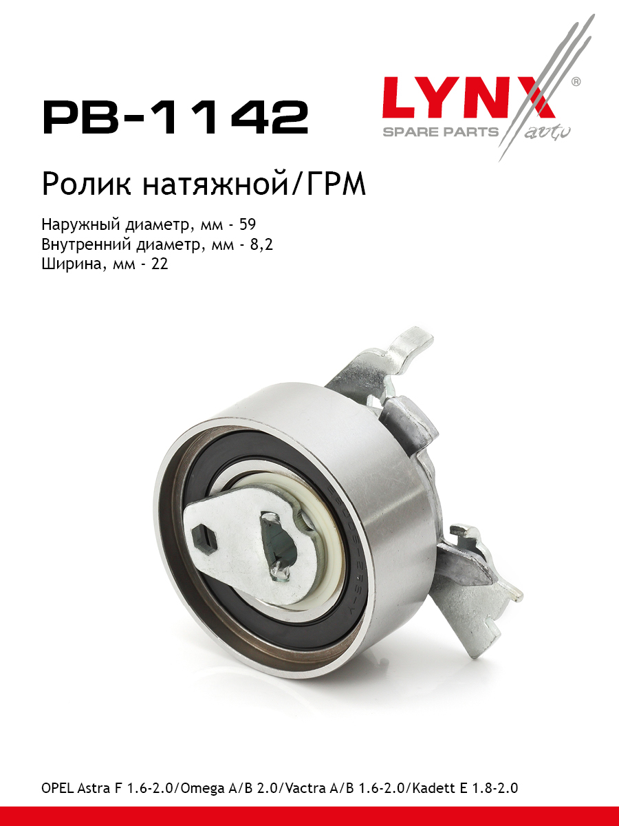 Ролик натяжной ремня ГРМ - LYNXauto PB-1142