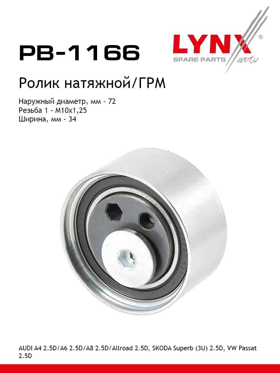 Ролик натяжной ремня ГРМ - LYNXauto PB-1166