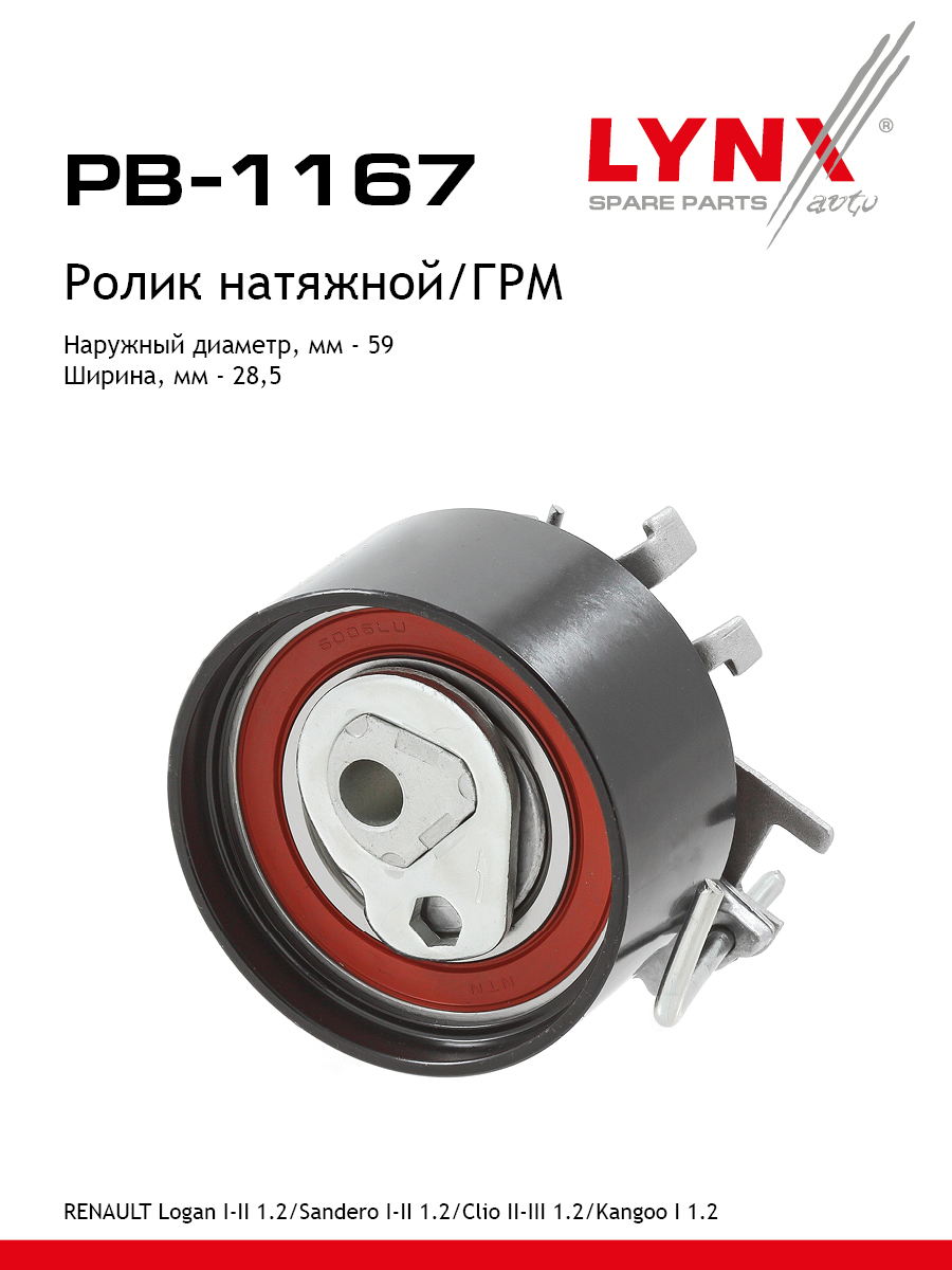 Ролик натяжной ремня ГРМ - LYNXauto PB-1167