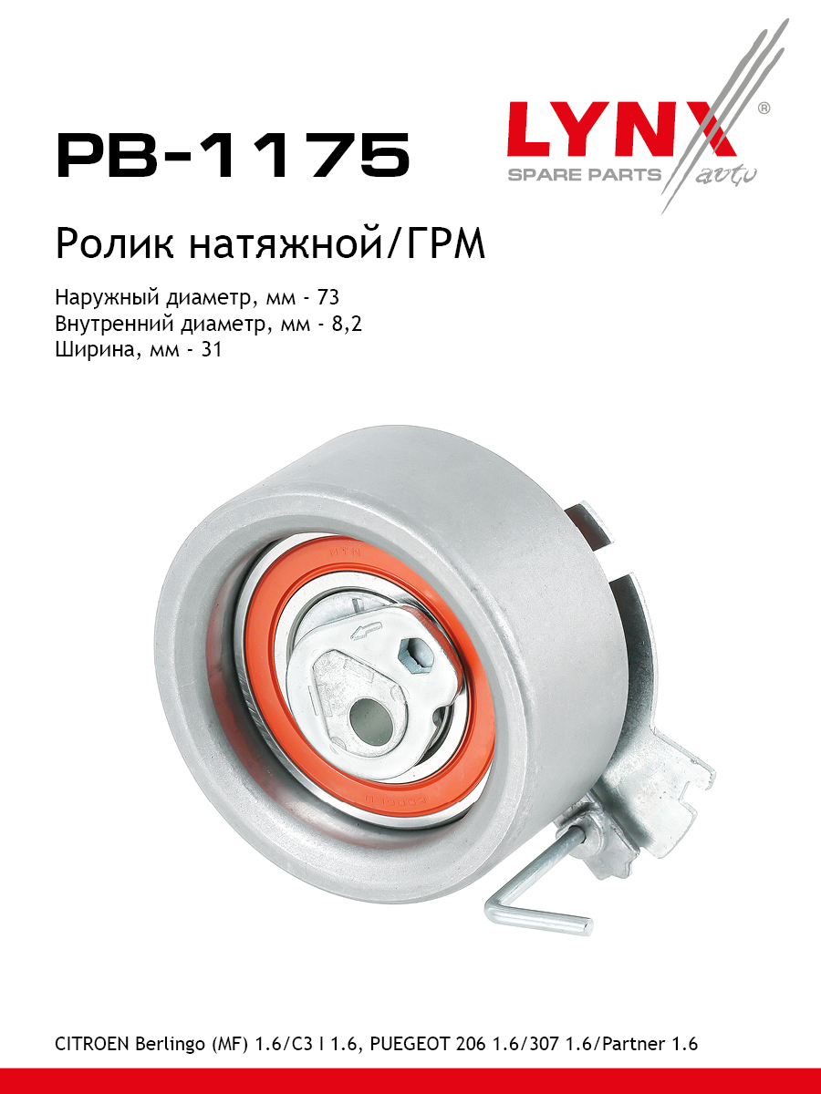Ролик натяжной ремня ГРМ - LYNXauto PB-1175