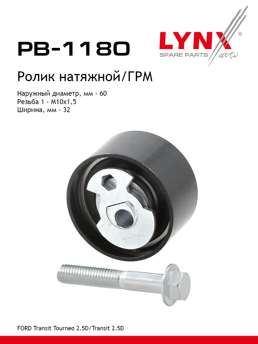 Ролик-натяжитель ремня ГРМ - LYNXauto PB-1180