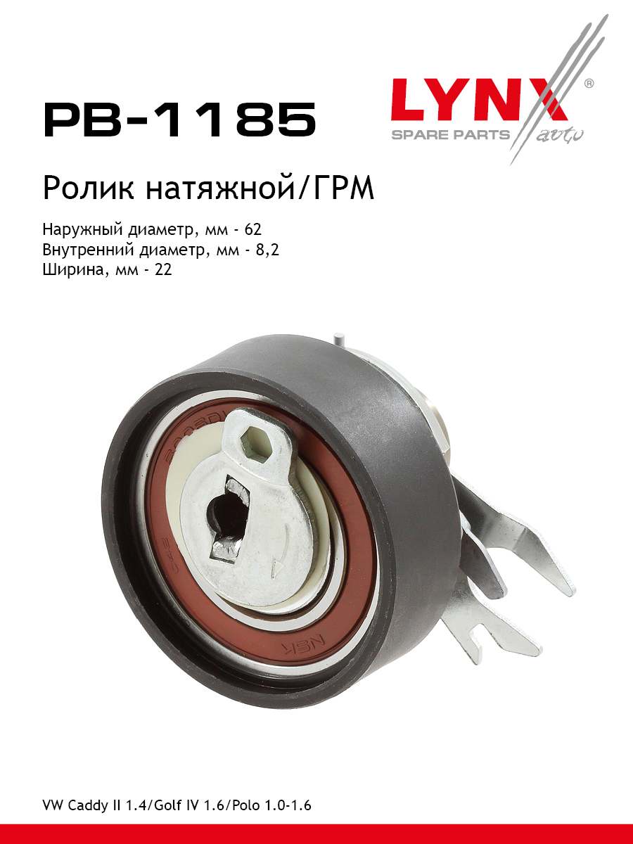 Ролик натяжной ремня ГРМ - LYNXauto PB-1185