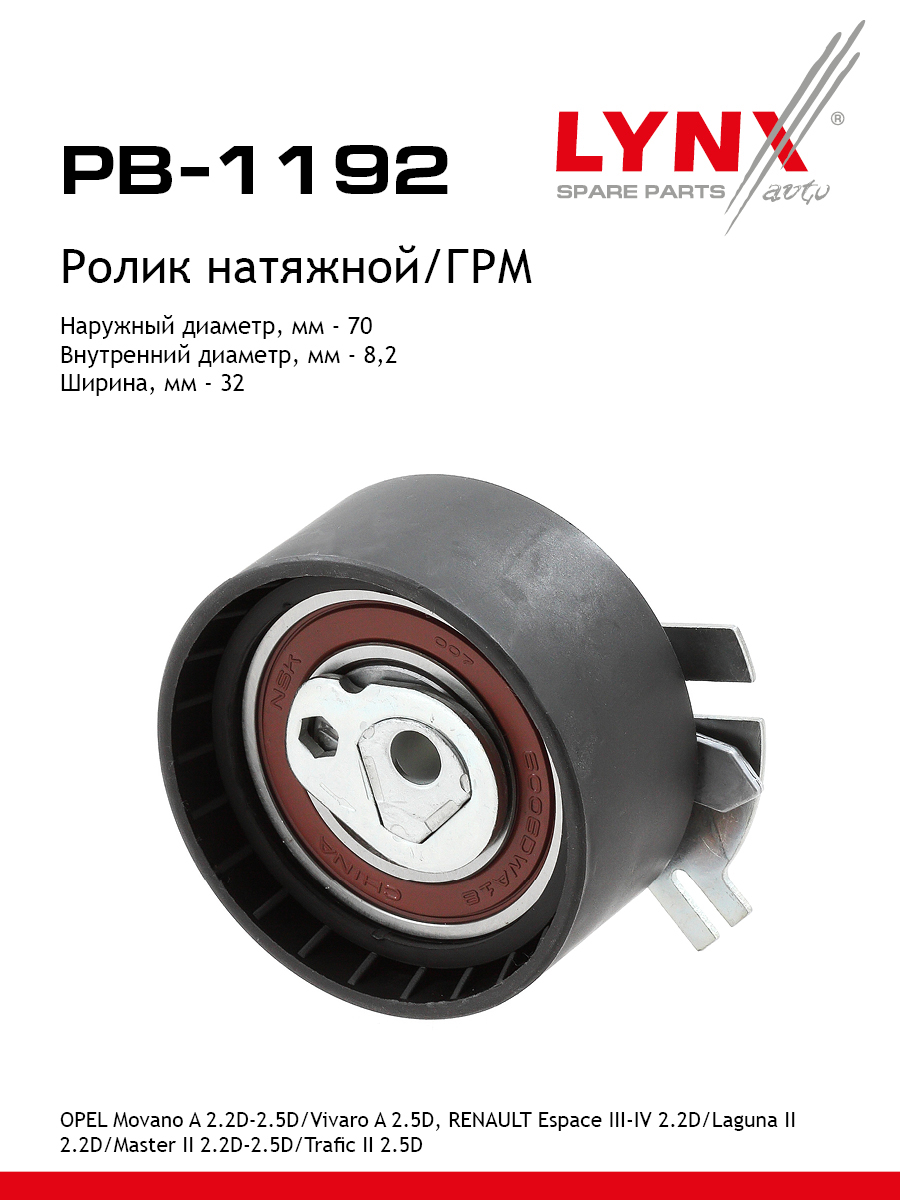 Ролик натяжной ремня ГРМ - LYNXauto PB-1192